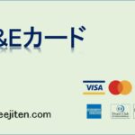 T&Eカードとは