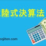 大陸式決算法とは