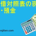 貸借対照表の現金・預金とは