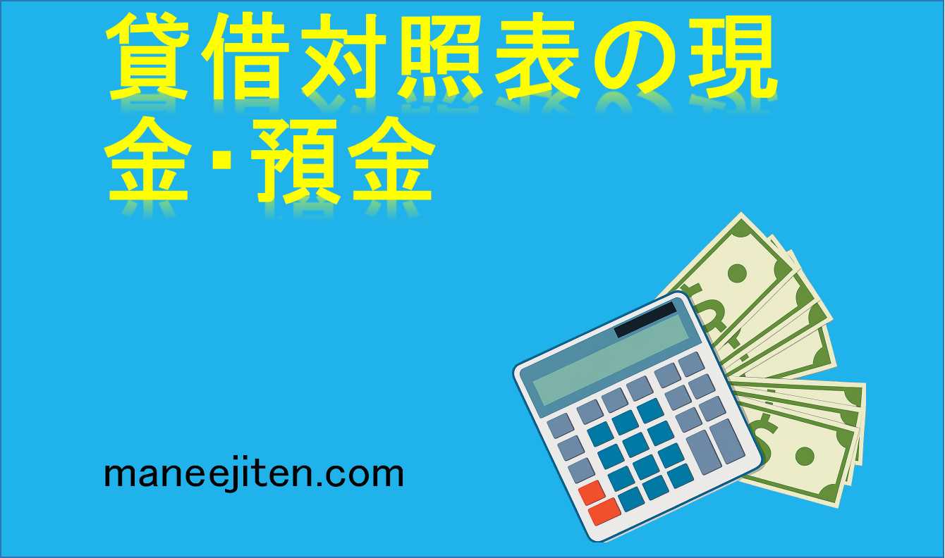 貸借対照表の現金・預金とは