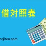 貸借対照表とは