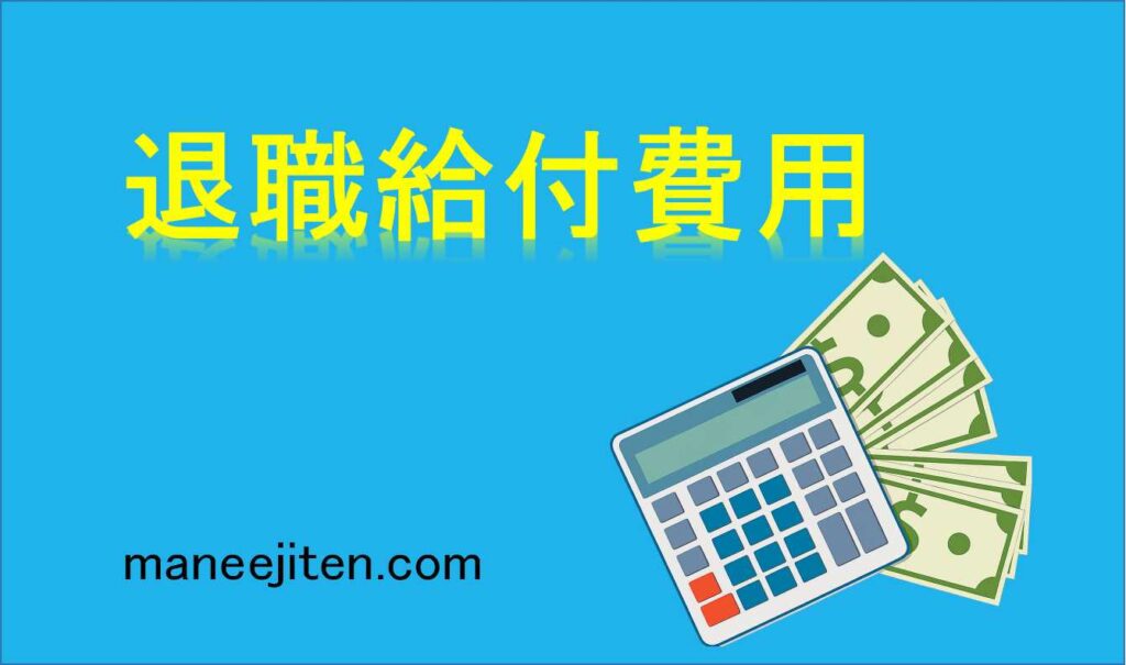 退職給付費用とは