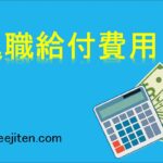 退職給付費用とは