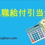 退職給付引当金とは