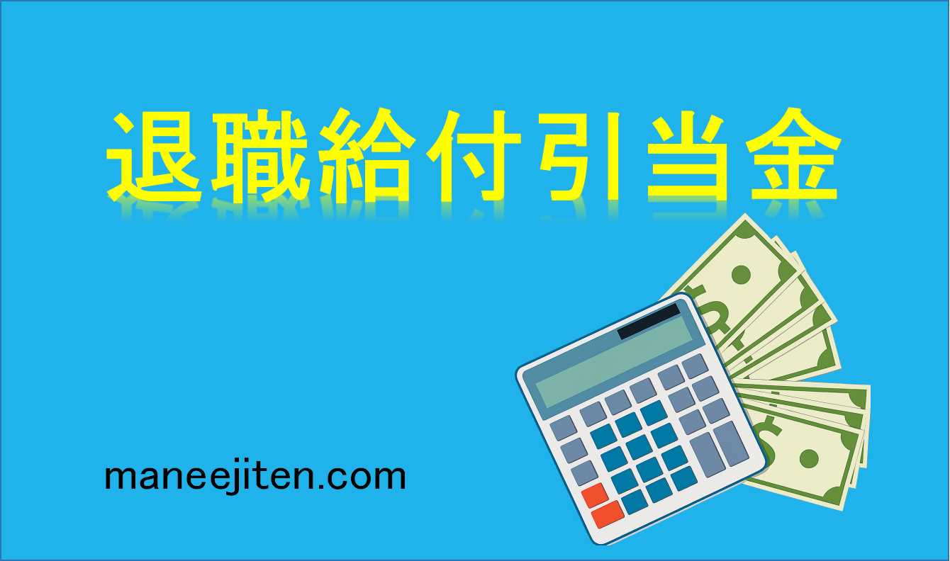 退職給付引当金とは