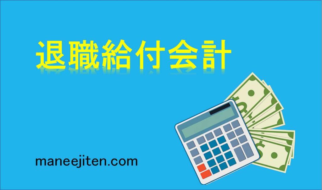退職給付会計とは