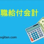 退職給付会計とは
