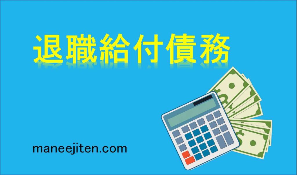 退職給付債務とは