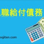 退職給付債務とは