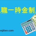 退職一時金制度とは