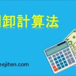 棚卸計算法とは