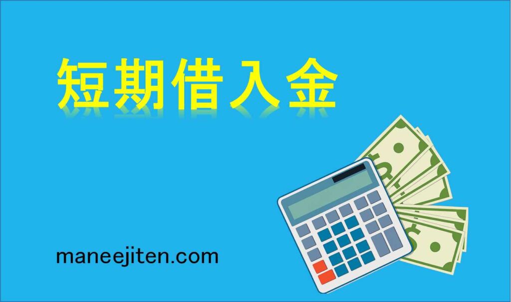 短期借入金とは
