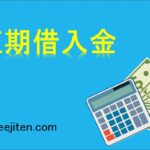 短期借入金とは