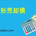 手形売却損とは