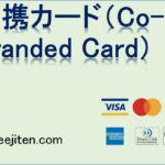 提携カード（Co-Branded Card）とは