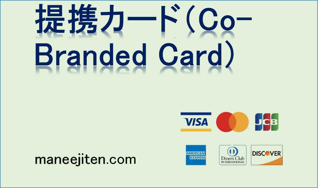提携カード（Co-Branded Card）とは
