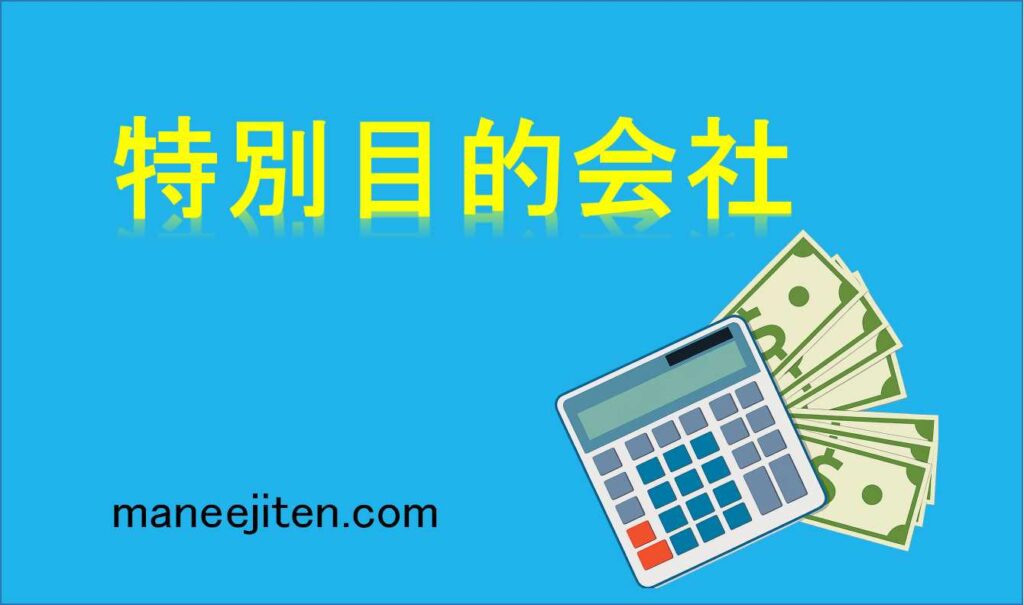 特別目的会社とは