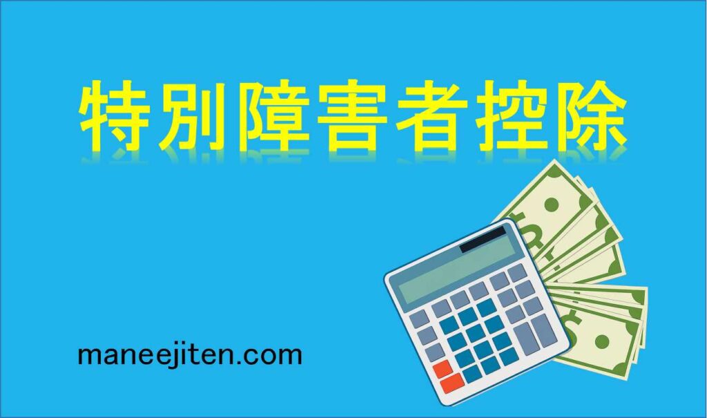 特別障害者控除とは