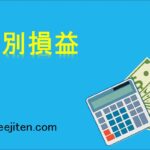 特別損益とは