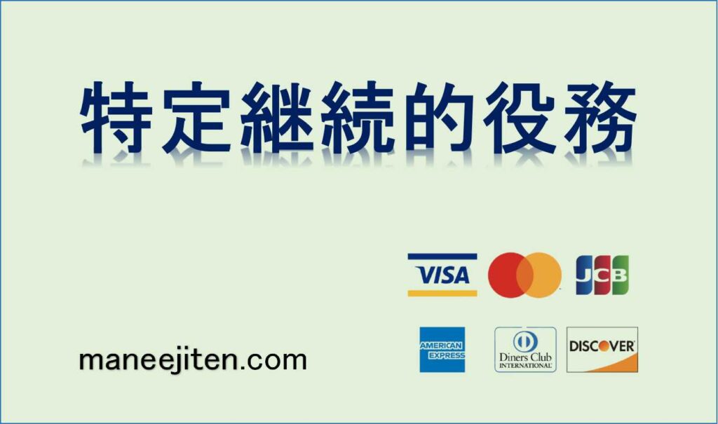 特定継続的役務とは