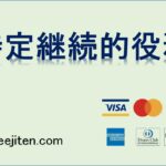 特定継続的役務とは