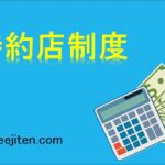 特約店制度とは