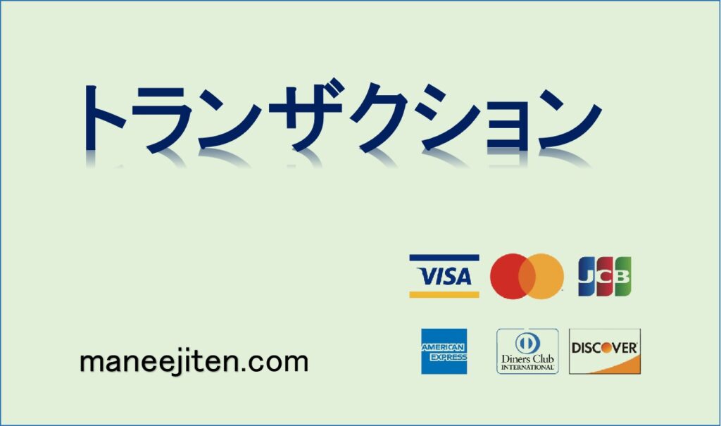 トランザクションとは