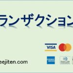 トランザクションとは