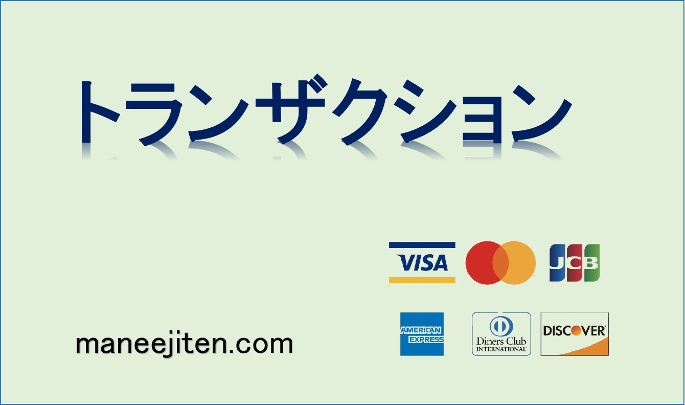 トランザクションとは