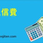 通信費とは