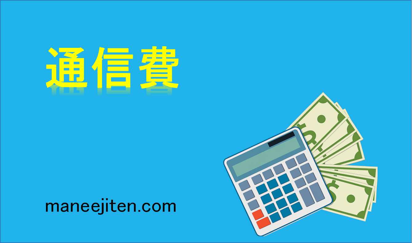 通信費とは