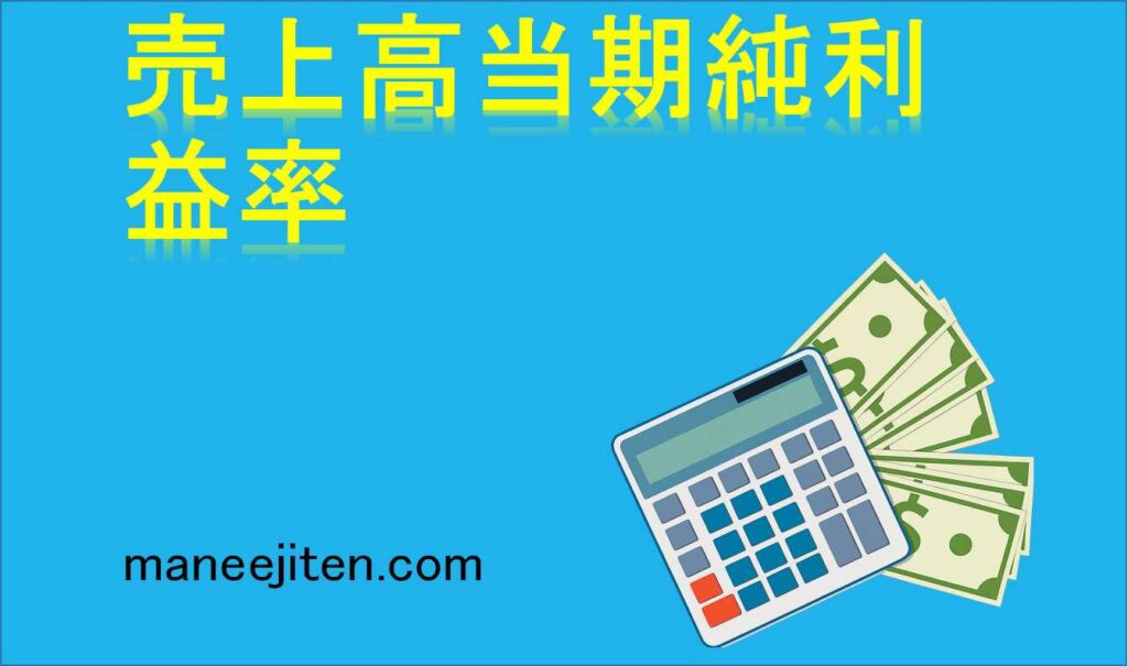 売上高当期純利益率とは