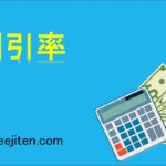 割引率とは