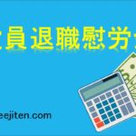 役員退職慰労金とは