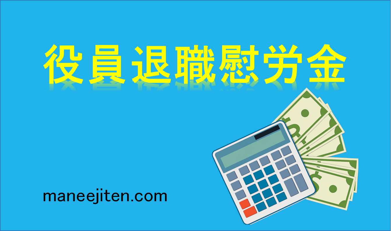 役員退職慰労金とは