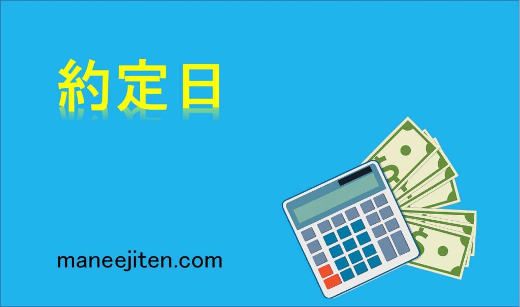 約定日とは