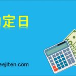 約定日とは