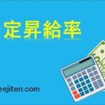 予定昇給率とは