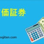 有価証券とは