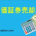 有価証券売却益とは