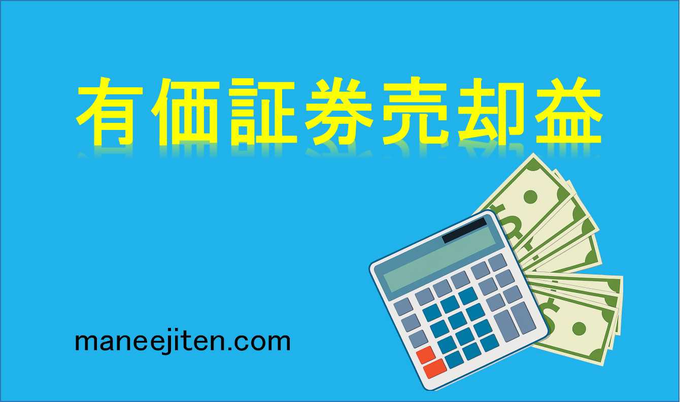 有価証券売却益とは