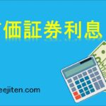 有価証券利息とは