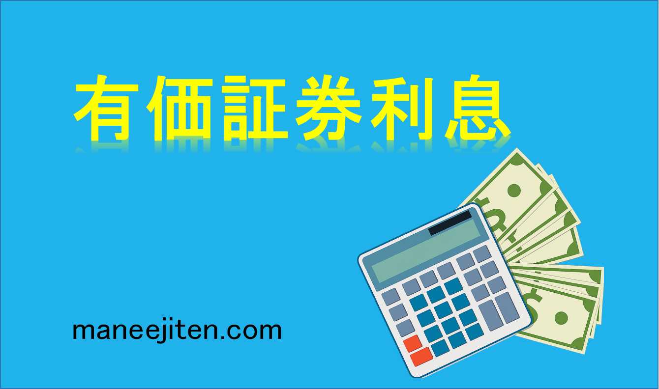 有価証券利息とは
