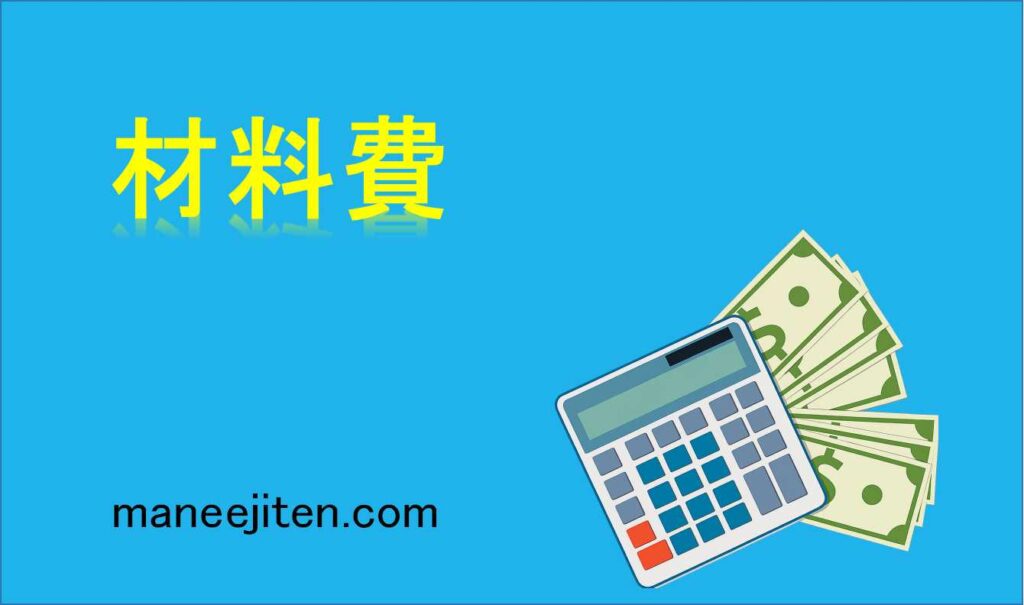 材料費とは