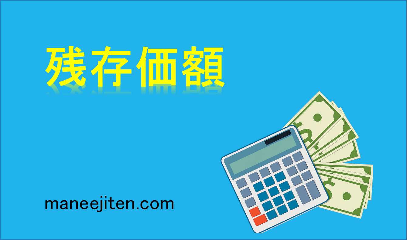 残存価額とは