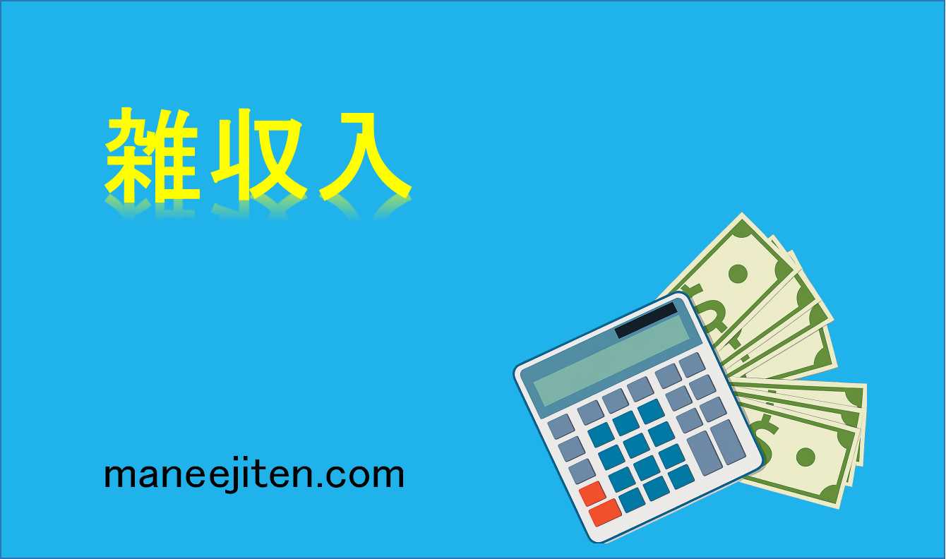 雑収入とは