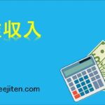 雑収入とは