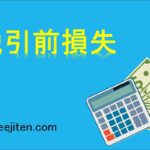 税引前損失とは