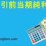 税引前当期純利益とは