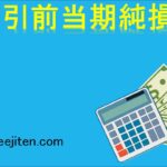 税引前当期純損失とは